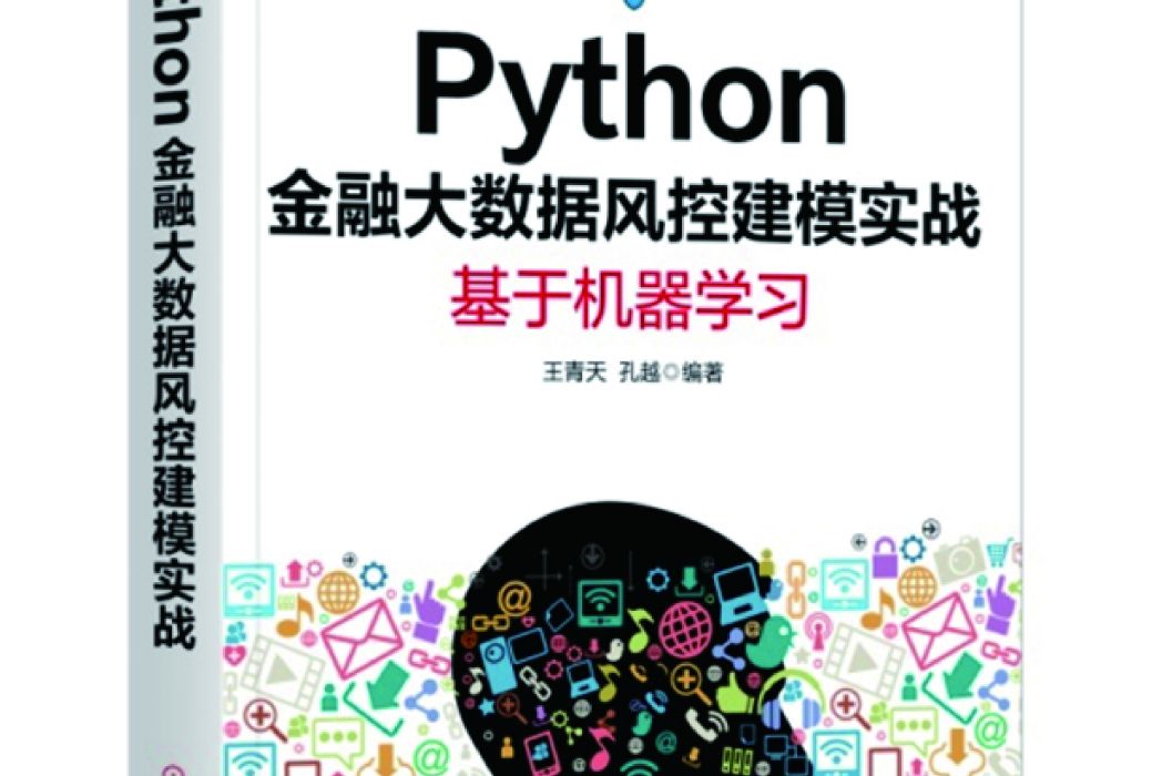 Python金融大數據風控建模實戰