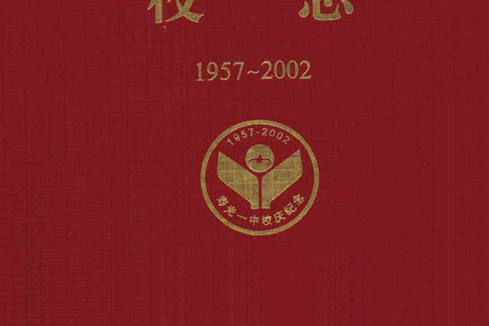 山東省壽光市第一中學校志(1957~2002)