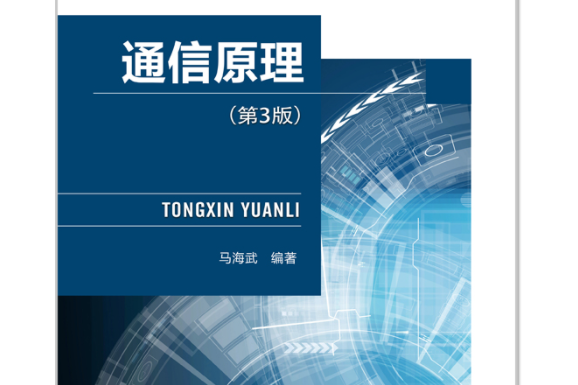 通信原理（第3版）(2020年北京郵電大學出版社有限公司出版的書籍)