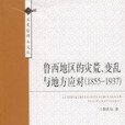 魯西地區的災荒、變亂與地方應對(1855-1937)