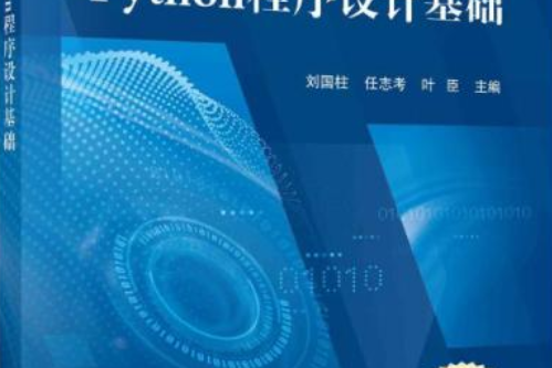 Python程式設計基礎(科學出版社出版圖書)