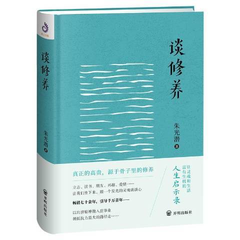 談修養(2019年開明出版社出版的圖書)