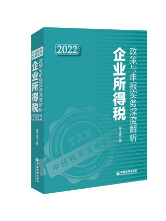 企業所得稅政策與申報實務深度解析2022