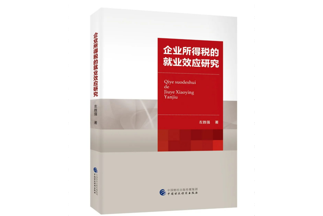 企業所得稅的就業效應研究