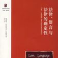 法律、語言與法律的確定性