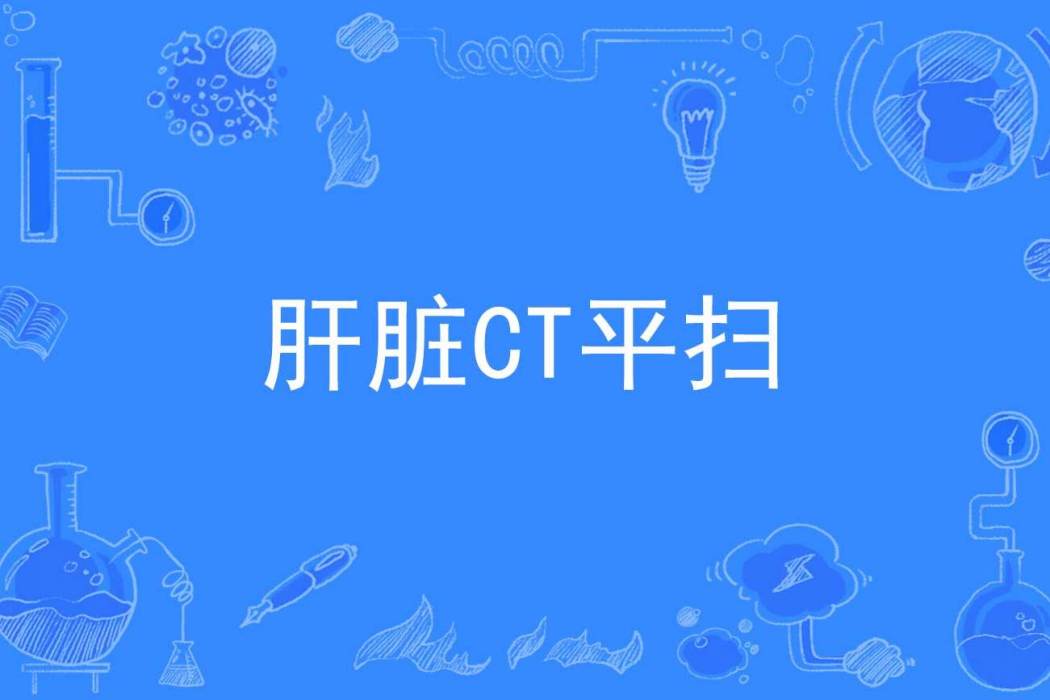 肝臟CT平掃