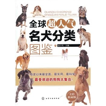 全球超人氣名犬分類圖鑑