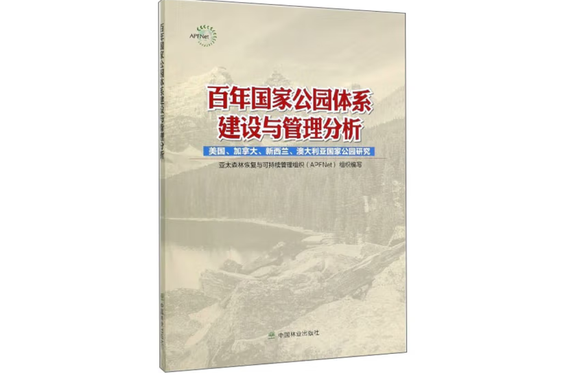 百年國家公園體系建設與管理分析