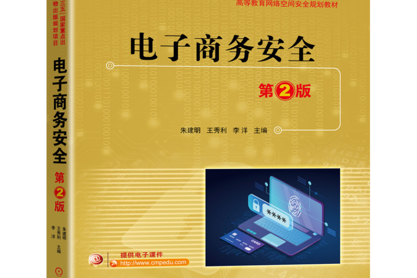 電子商務安全(2021年機械工業出版社出版的圖書)