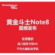 黃金鬥士Note8