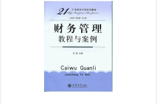 財務管理教程與案例(2009年立信會計出版社出版的圖書)