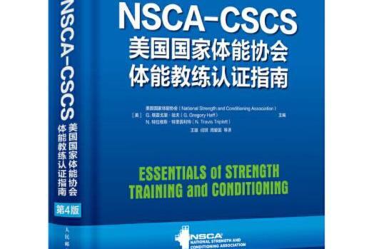 NSCA-CSCS美國國家體能協會體能教練認證指南第4版