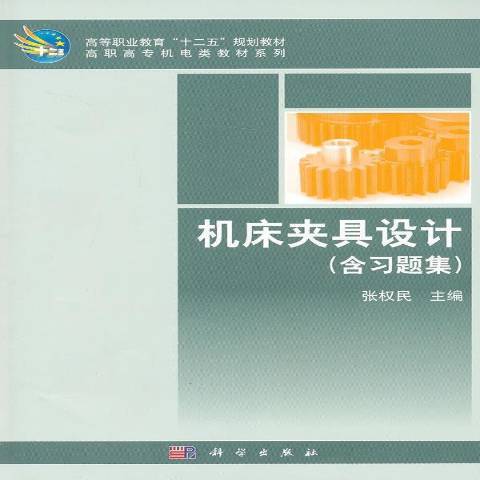 工具機夾具設計(2013年科學出版社出版的圖書)