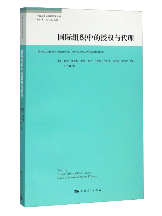 國際組織中的授權與代理