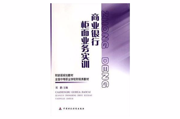 商業銀行櫃面業務實訓