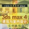 3ds max4建築與室內設計實例教程