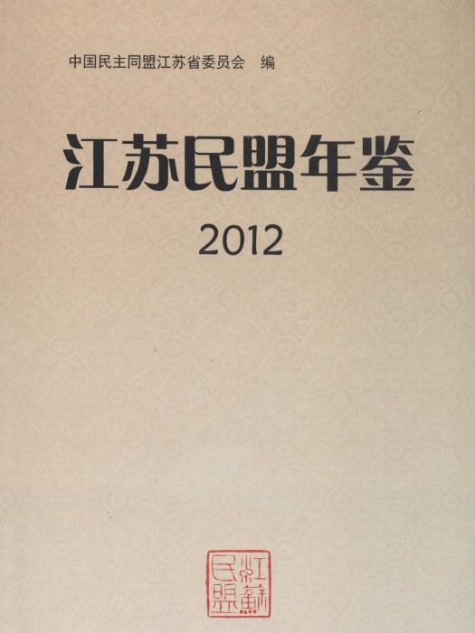 江蘇民盟年鑑2012