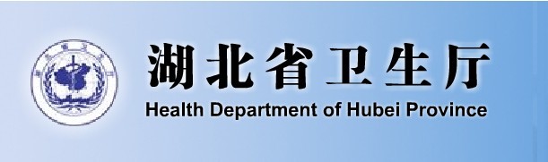 湖北省衛生廳