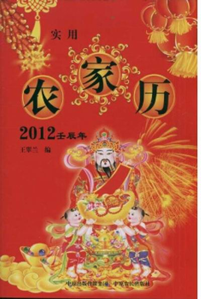 實用農家歷：2012壬辰年