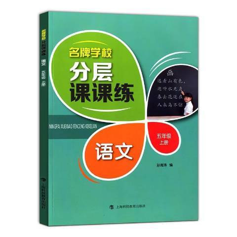 名牌學校分層課課練：語文五年級上冊