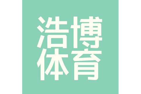 上海浩博體育文化發展有限公司