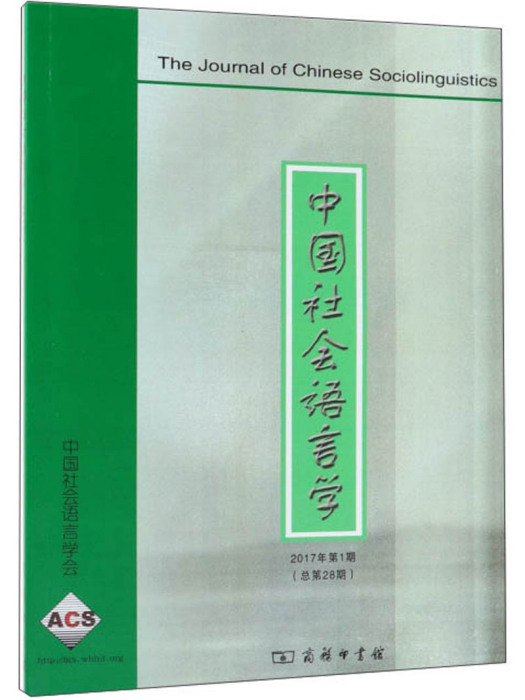 中國社會語言學（2017年第1期）