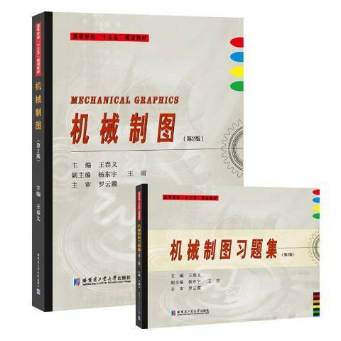 機械製圖(2020年哈爾濱工業大學出版社出版的圖書)