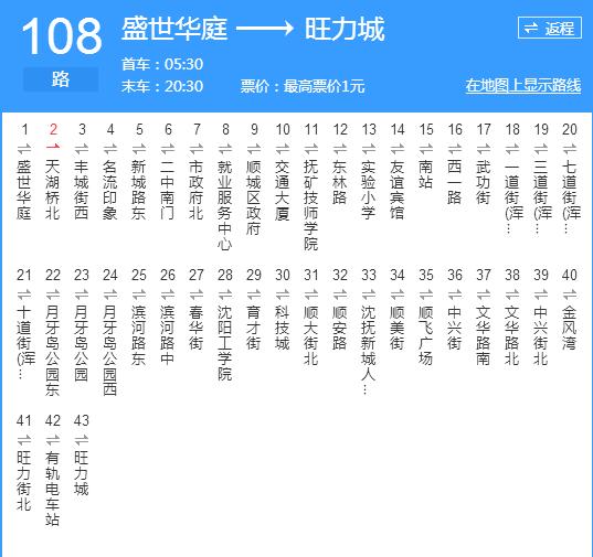 撫順公交108路