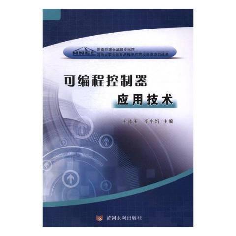 可程式控制器套用技術(2016年黃河水利出版社出版的圖書)