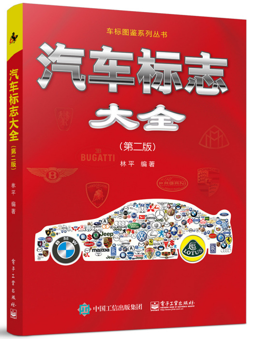 汽車標誌大全（第二版）