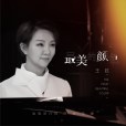 最美的顏色(王弦演唱歌曲)