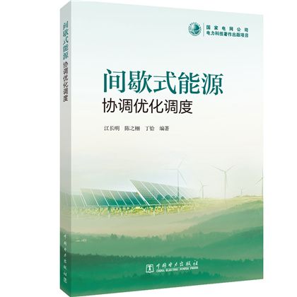 間歇式能源協調最佳化調度