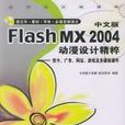 中文版 Flash MX 2004 動漫設計精粹