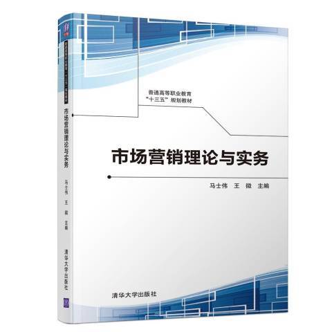 市場行銷理論與實務(2018年清華大學出版社出版的圖書)