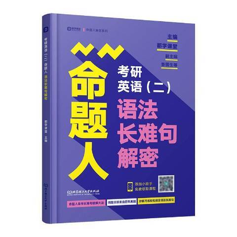 考研英語二命題人語法長難句解密