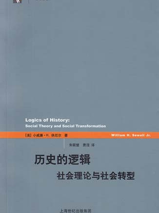 歷史的邏輯——社會理論與社會轉型