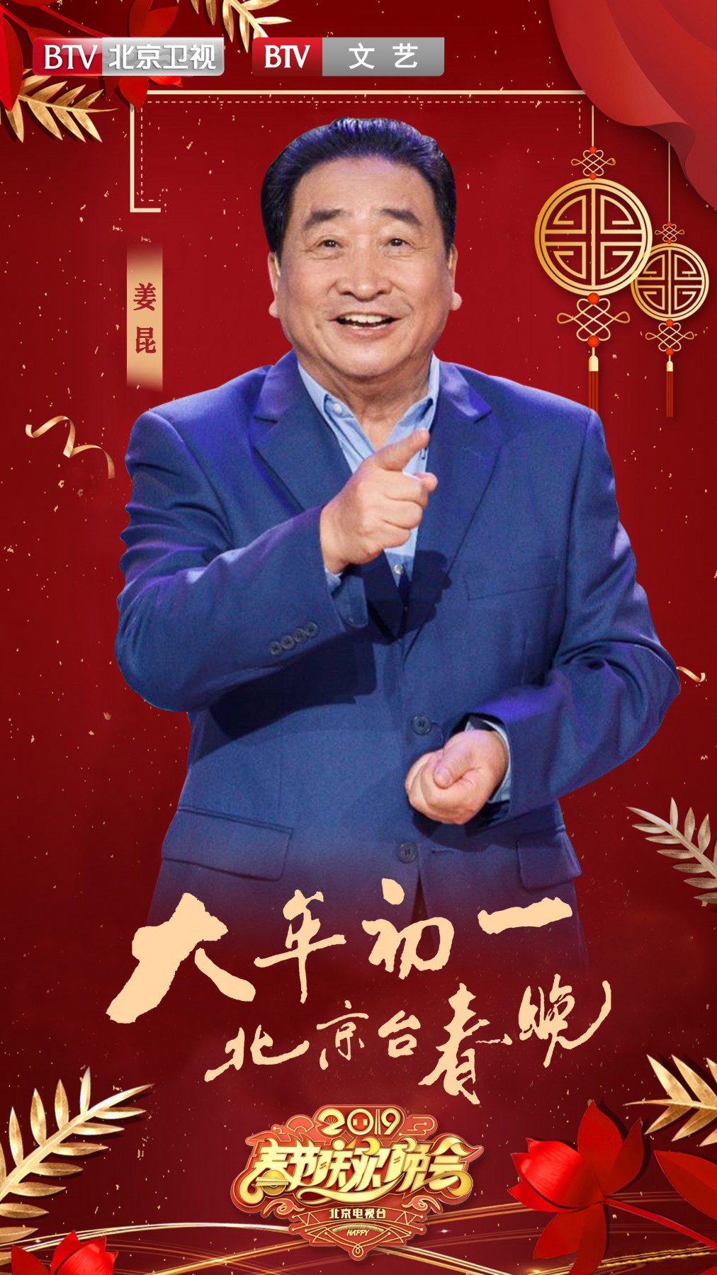 2019年北京廣播電視台春節聯歡晚會