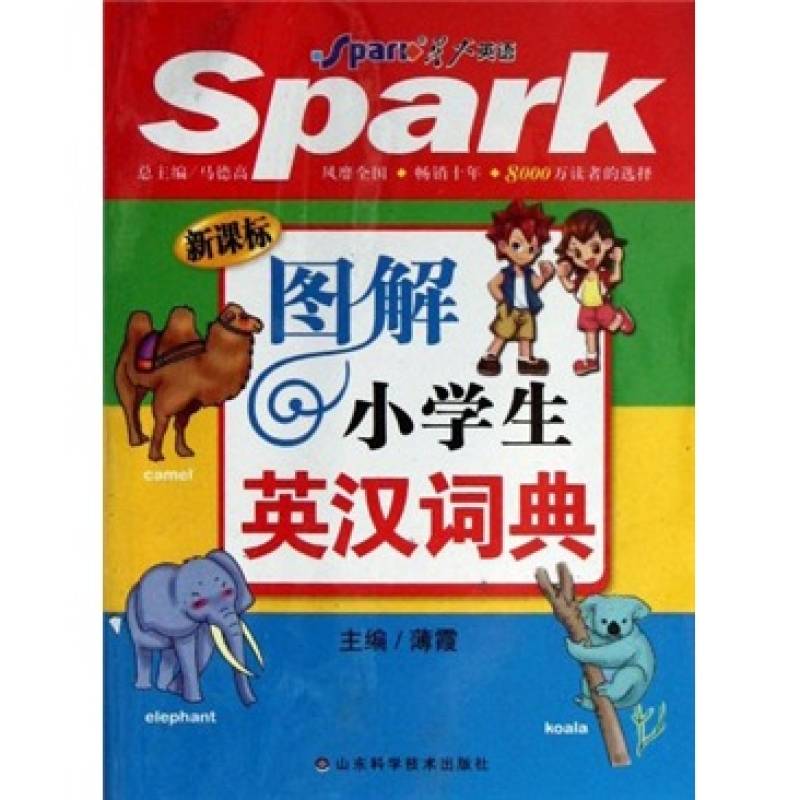 星火英語：圖解小學生英漢詞典(圖解小學生英漢詞典)