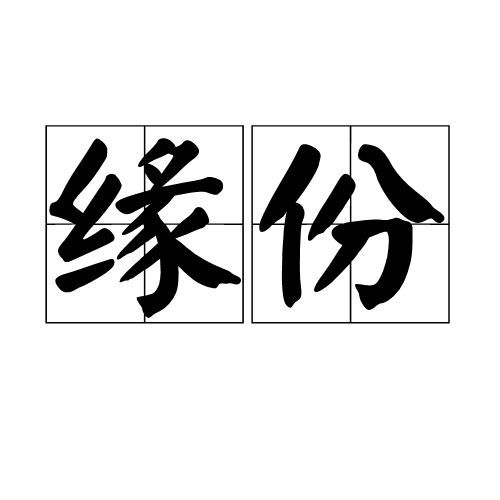 緣份(詞語釋義)