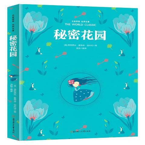 秘密花園(2014年北方婦女兒童出版社出版的圖書)