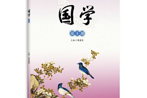 國學（第十冊）