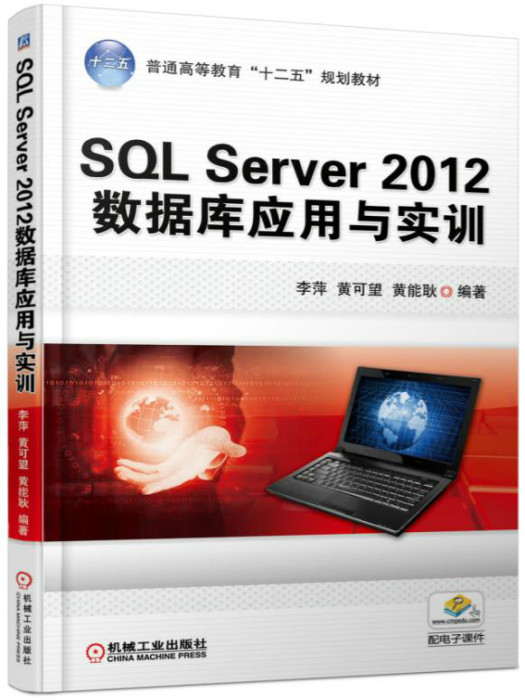 SQL Server 2012資料庫套用於實訓