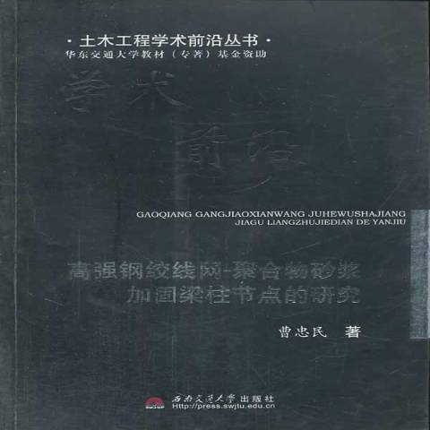 高強鋼絞線網-聚合物砂漿加固樑柱節點的研究