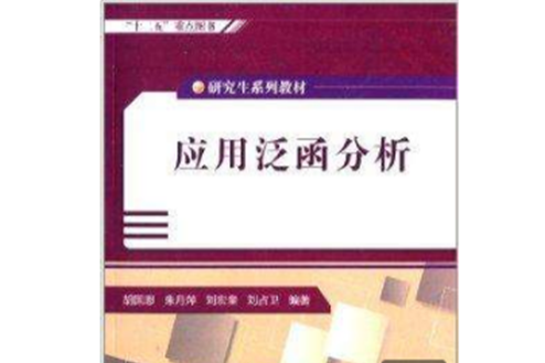 套用泛函分析(2012年西安電子科技大學出版社出版的圖書)