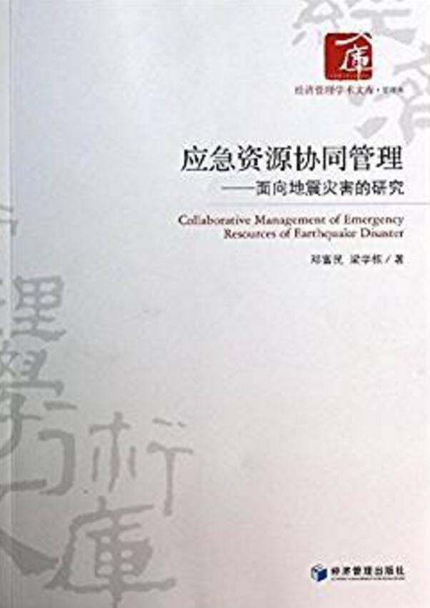 應急資源協同管理：面向地震災害的研究