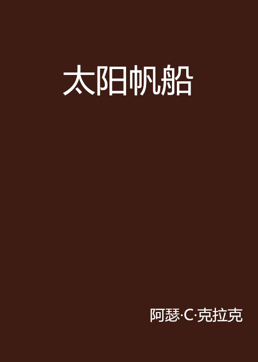 太陽帆船(科幻小說)