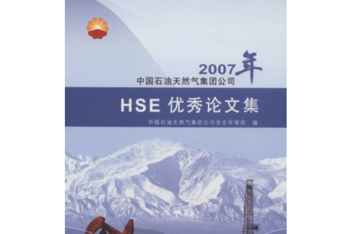 中國石油天然氣股份有限公司2007年HSE優秀論文集