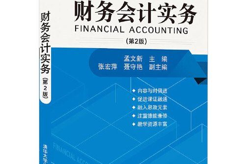 財務會計實務（第2版）(2021年清華大學出版社出版的圖書)