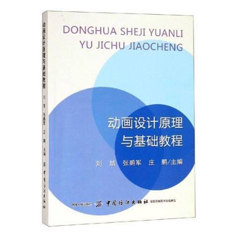 動畫設計原理與基礎教程