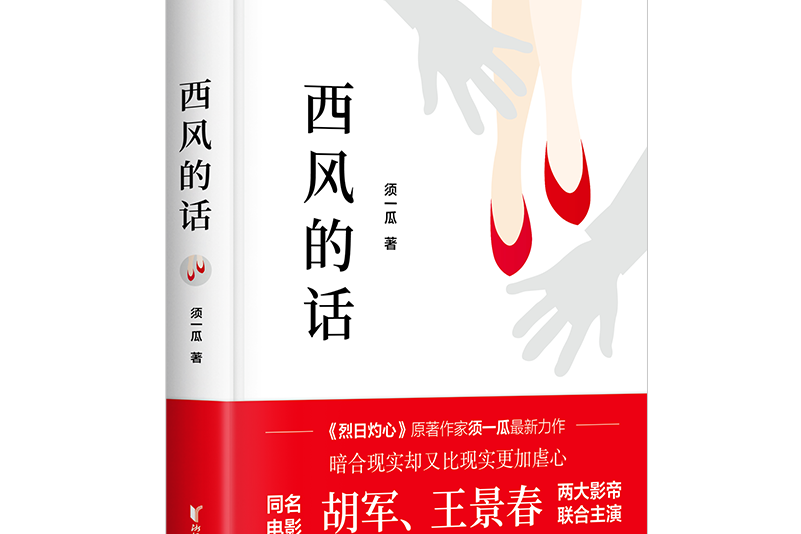 西風的話(須一瓜所著小說)